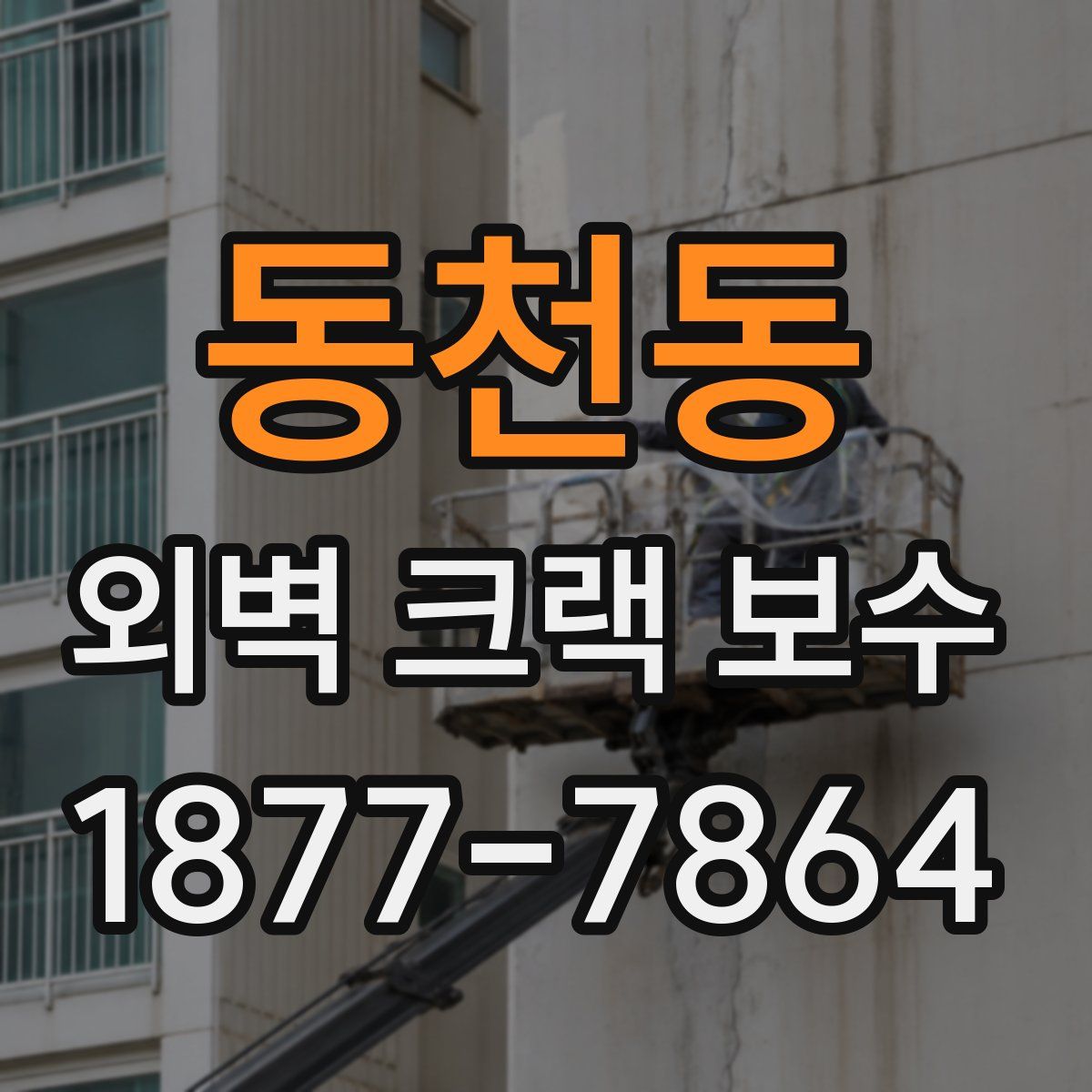 동천동 외벽 크랙 보수