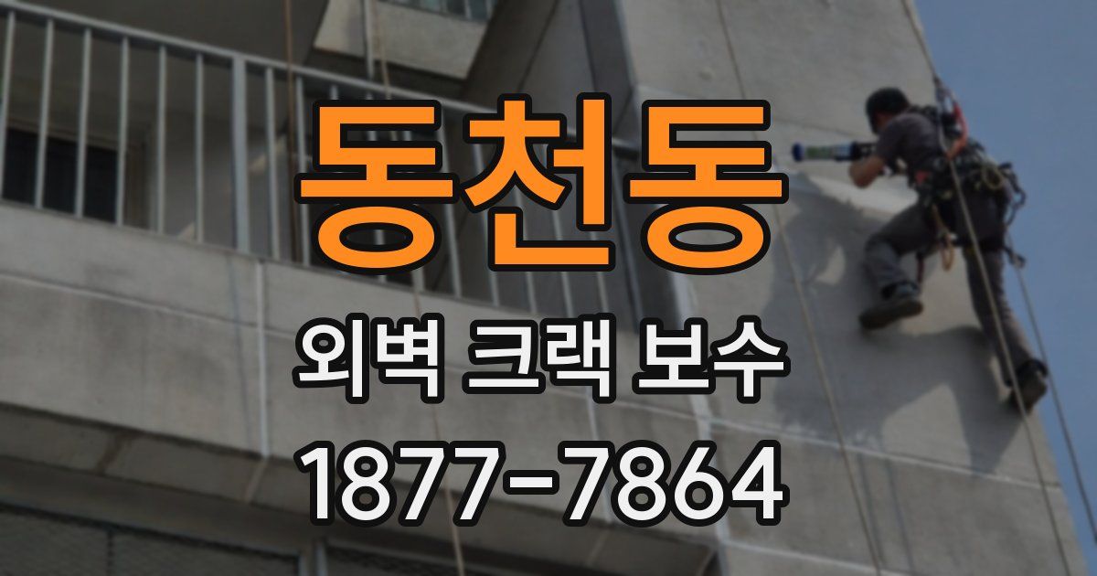 동천동 외벽 크랙 보수