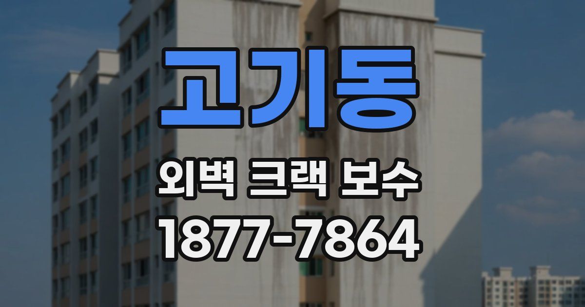 고기동 외벽 크랙 보수