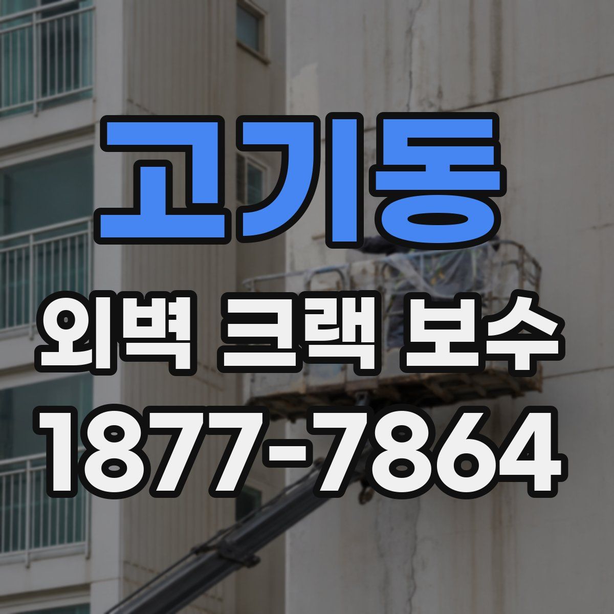 고기동 외벽 크랙 보수