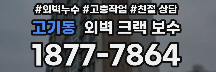 고기동 외벽 크랙 보수