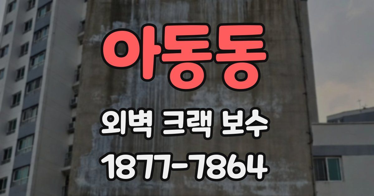 아동동 외벽 크랙 보수