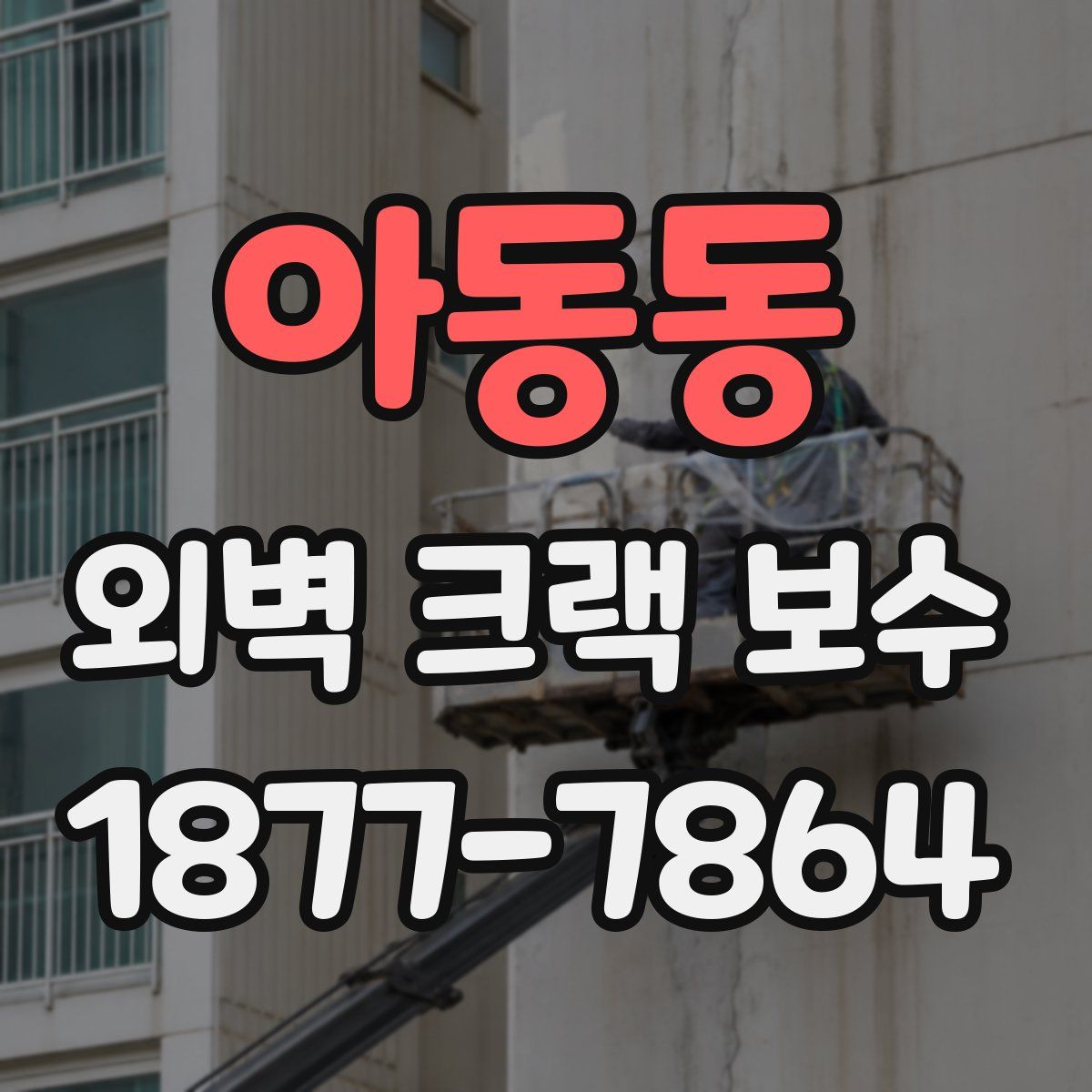 아동동 외벽 크랙 보수