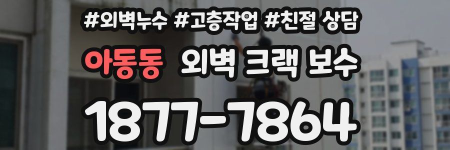 아동동 외벽 크랙 보수