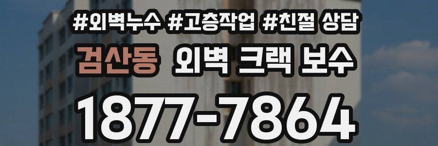 검산동 외벽 크랙 보수