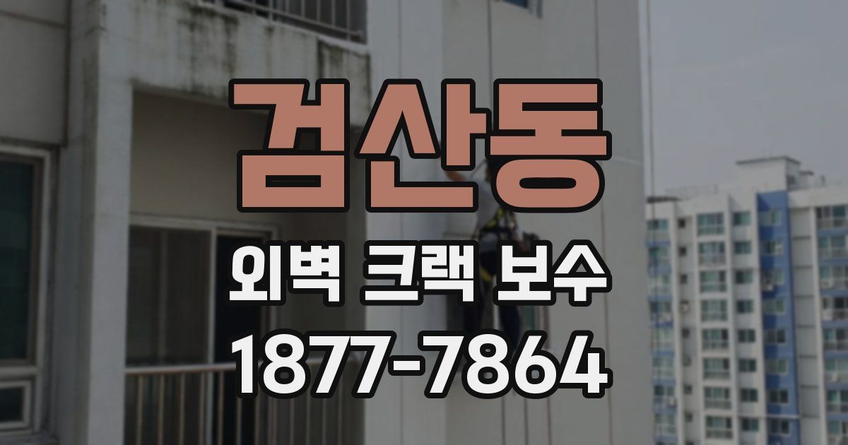 검산동 외벽 크랙 보수