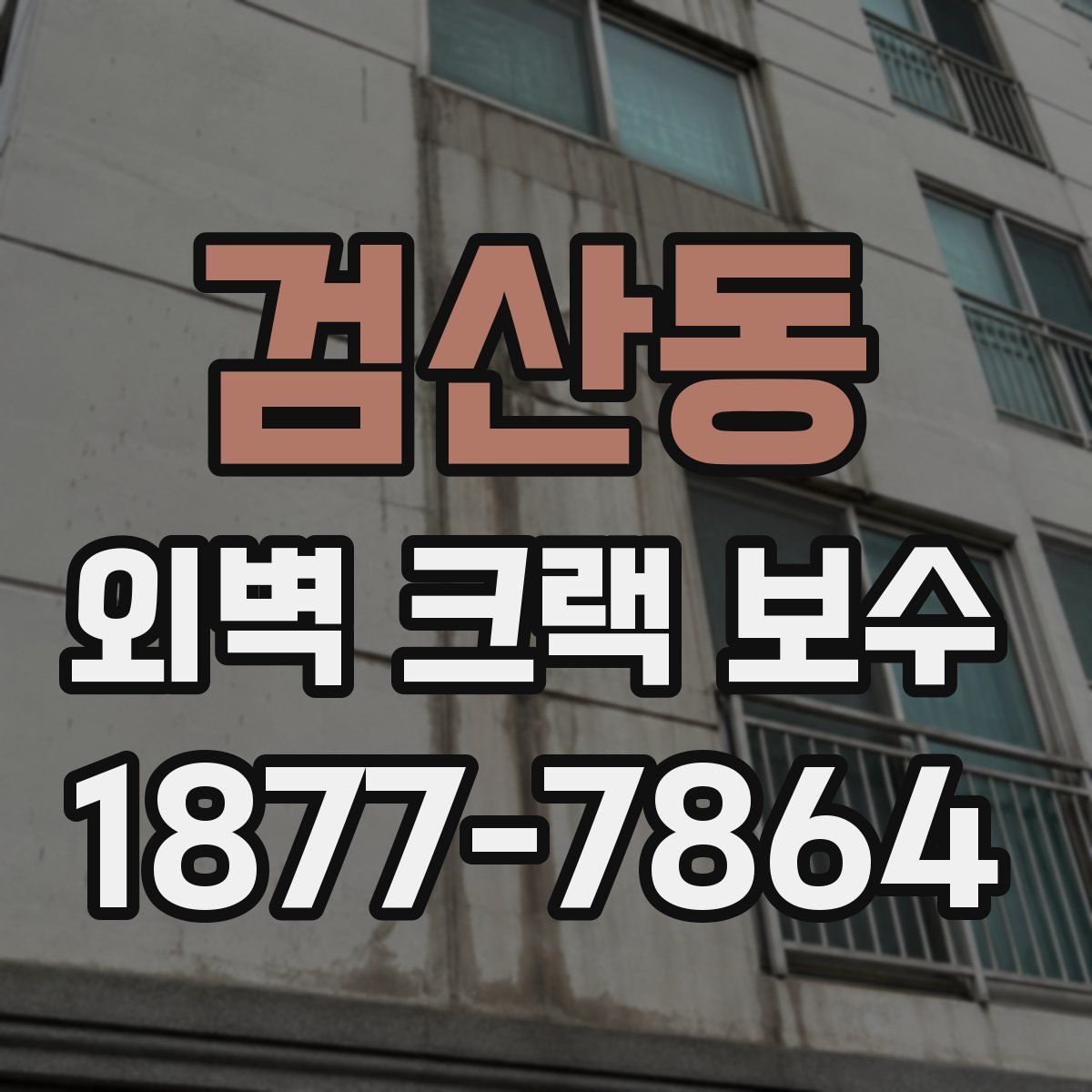 검산동 외벽 크랙 보수