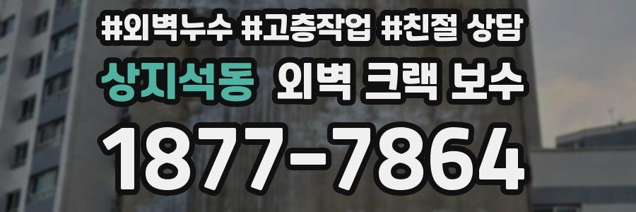 상지석동 외벽 크랙 보수