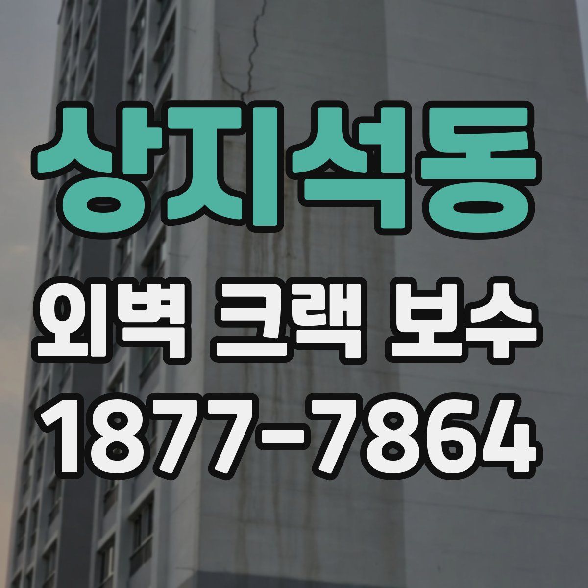 상지석동 외벽 크랙 보수