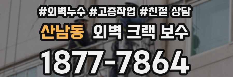 산남동 외벽 크랙 보수