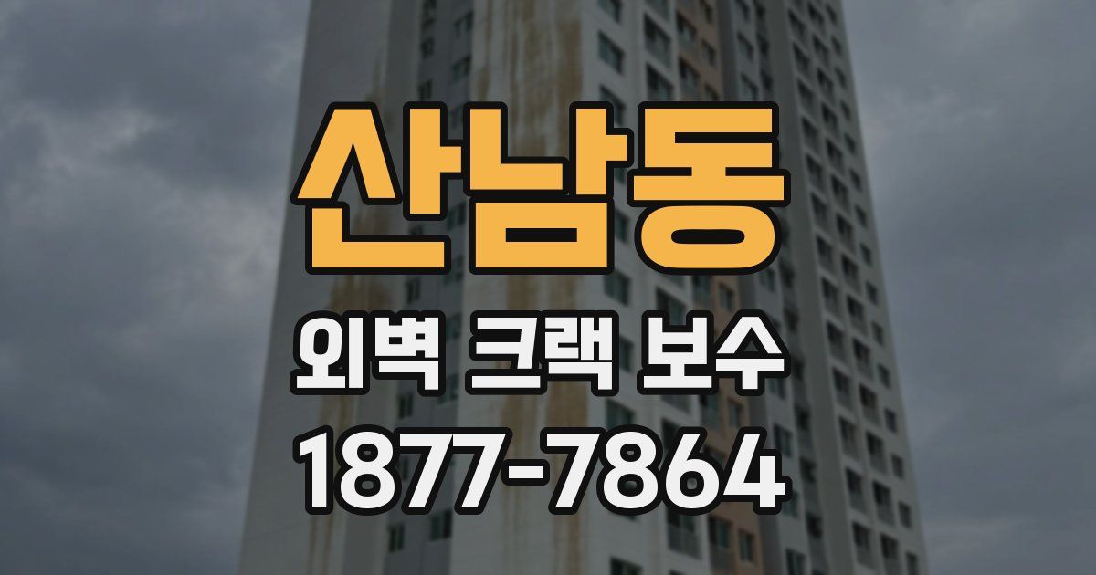 산남동 외벽 크랙 보수