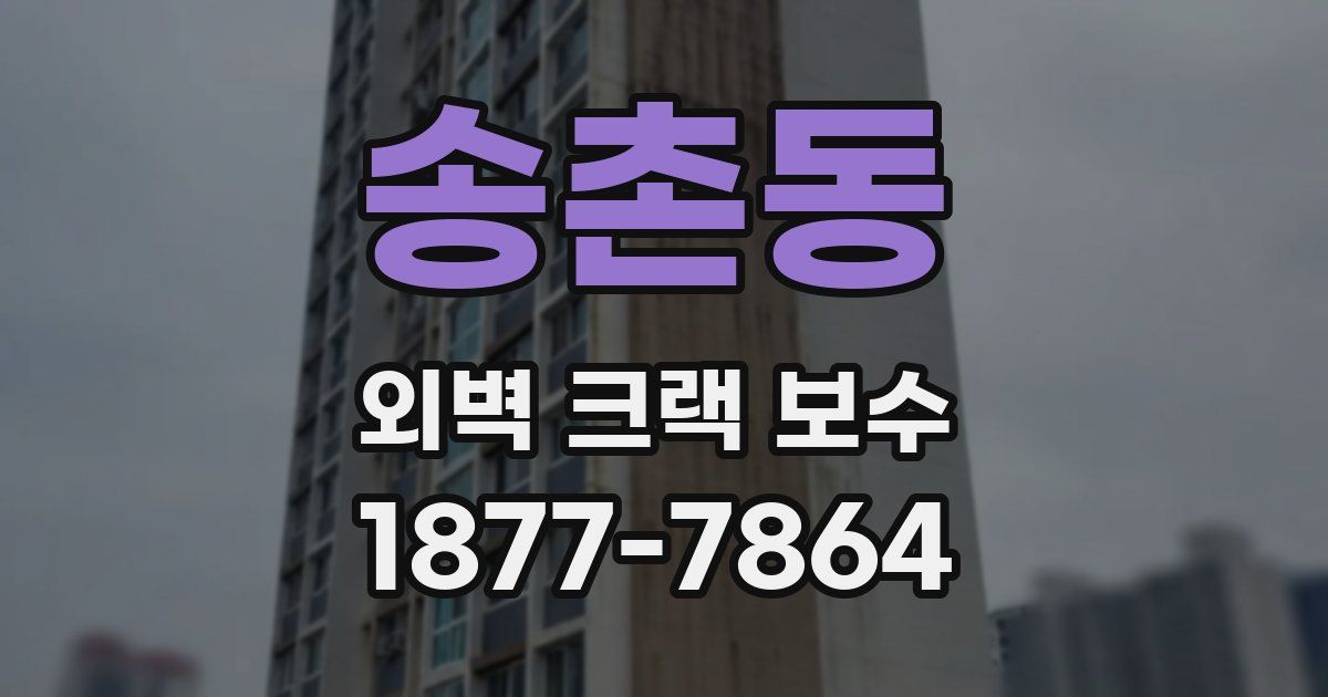 송촌동 외벽 크랙 보수