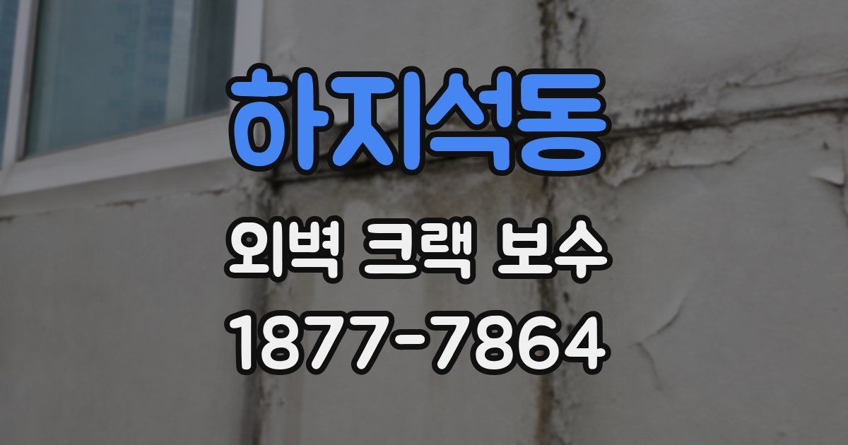 하지석동 외벽 크랙 보수