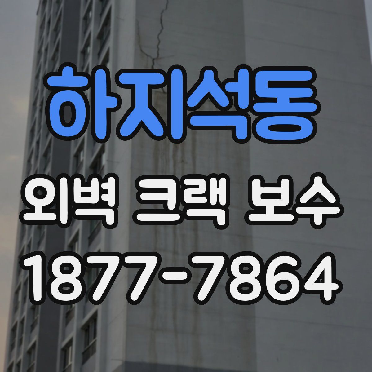 하지석동 외벽 크랙 보수