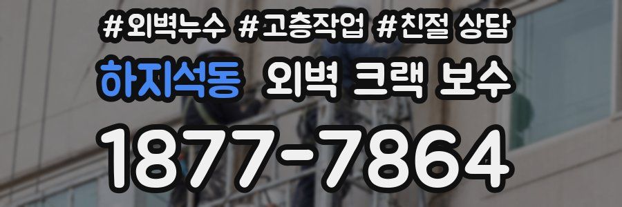 하지석동 외벽 크랙 보수