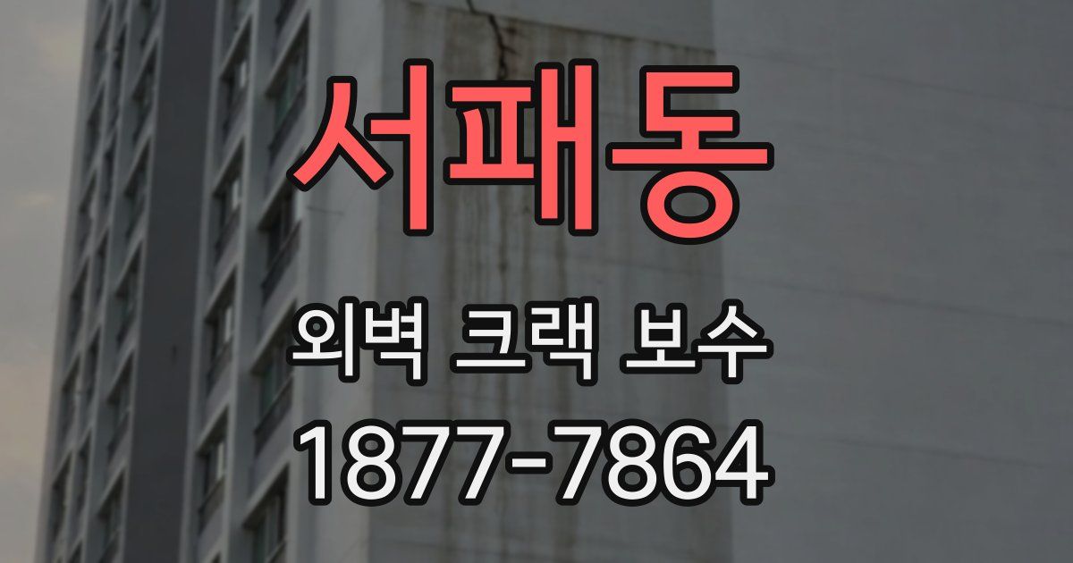 서패동 외벽 크랙 보수