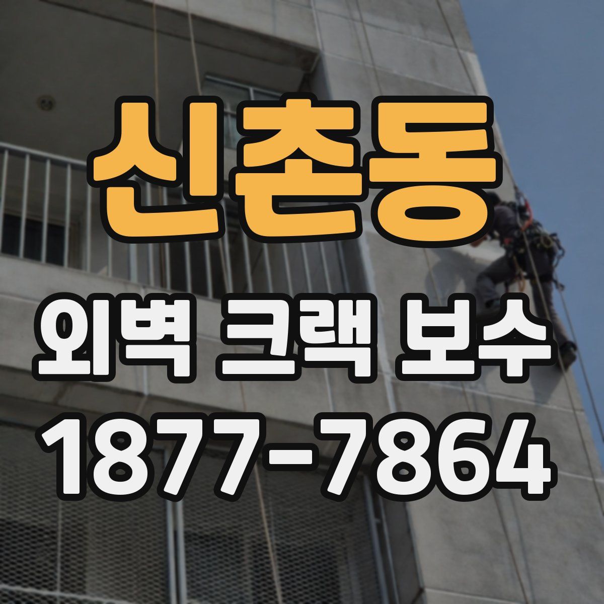 신촌동 외벽 크랙 보수