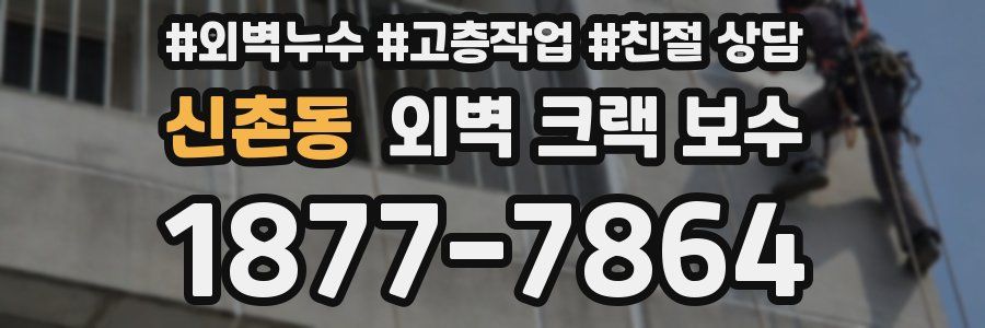 신촌동 외벽 크랙 보수
