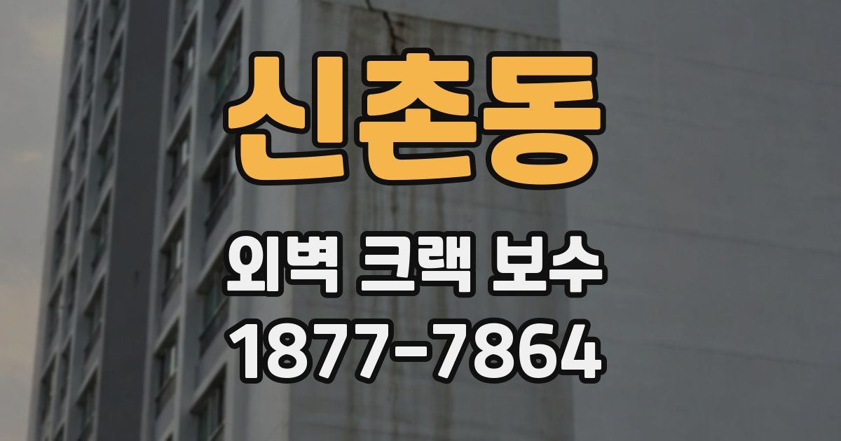 신촌동 외벽 크랙 보수