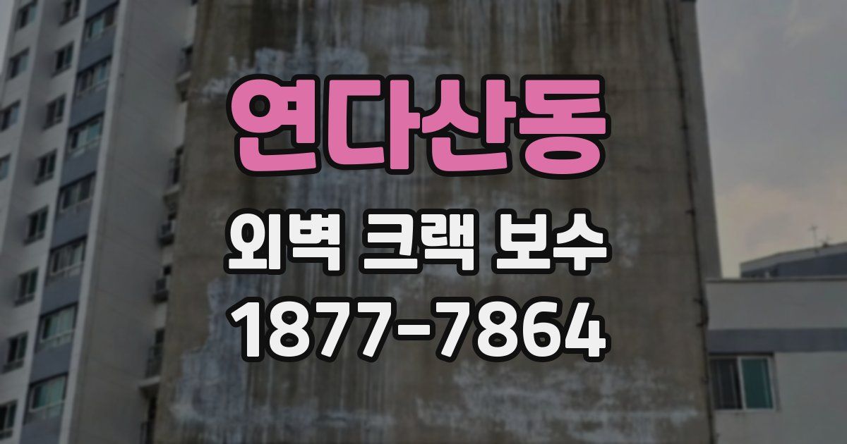 연다산동 외벽 크랙 보수