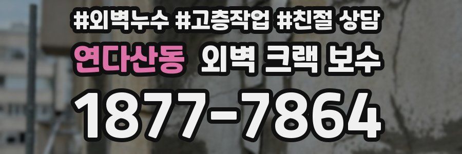 연다산동 외벽 크랙 보수