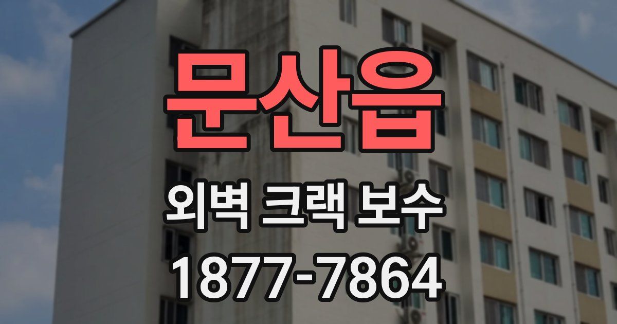 문산읍 외벽 크랙 보수