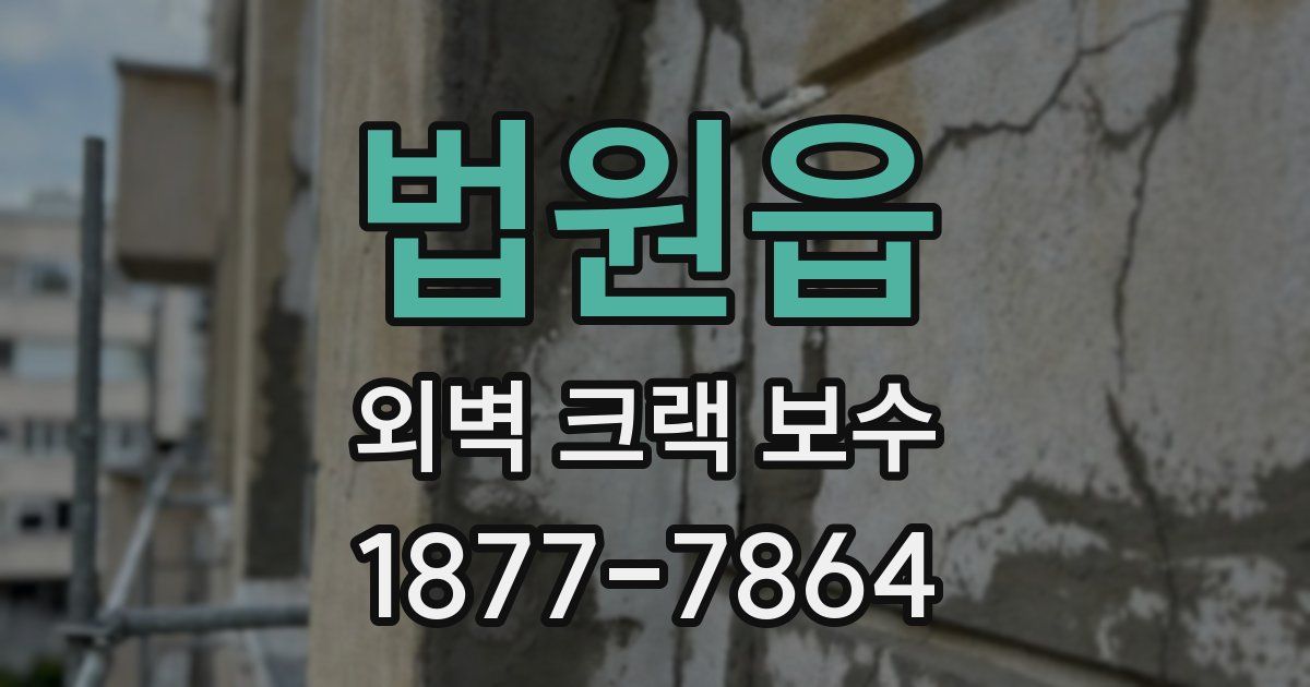 법원읍 외벽 크랙 보수