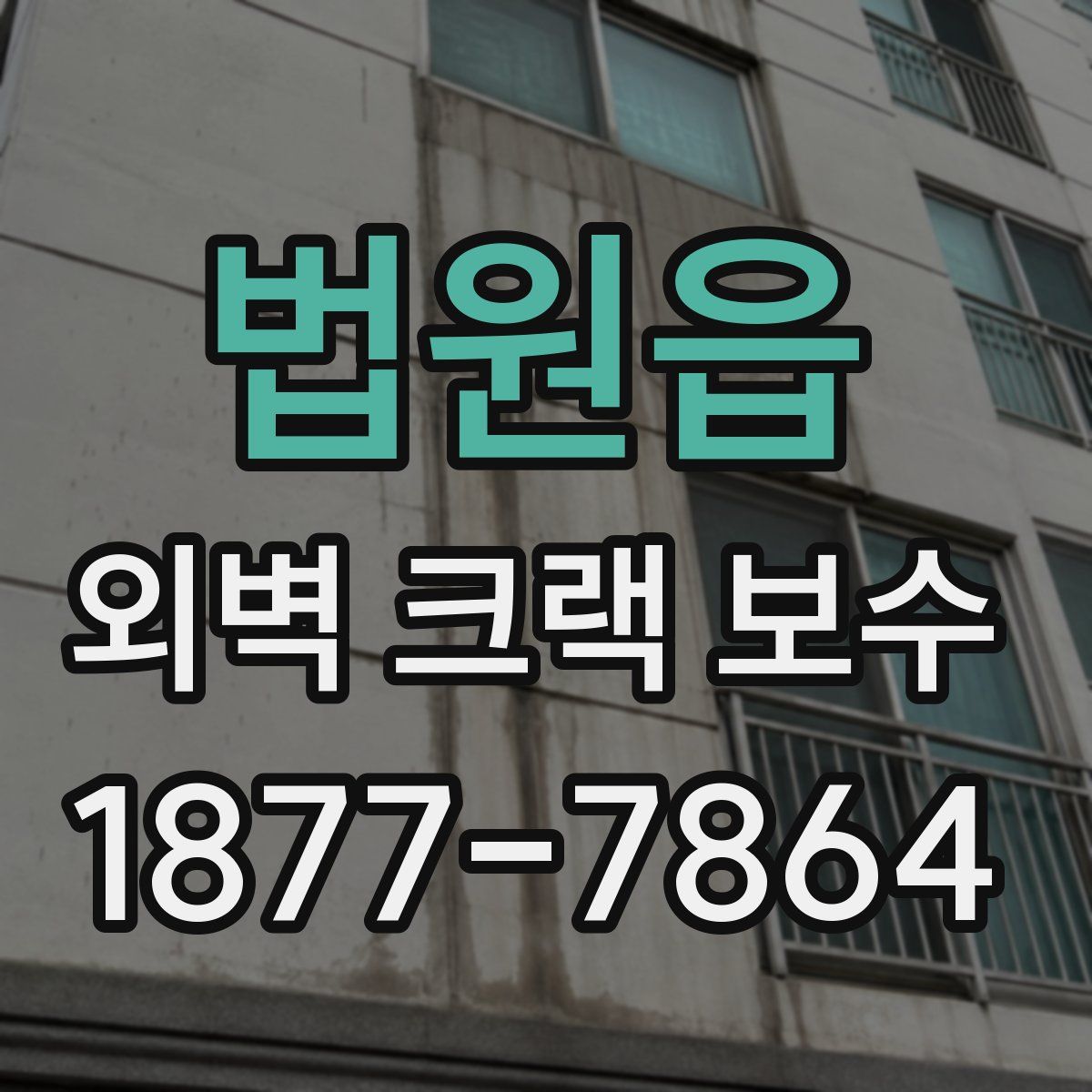 법원읍 외벽 크랙 보수