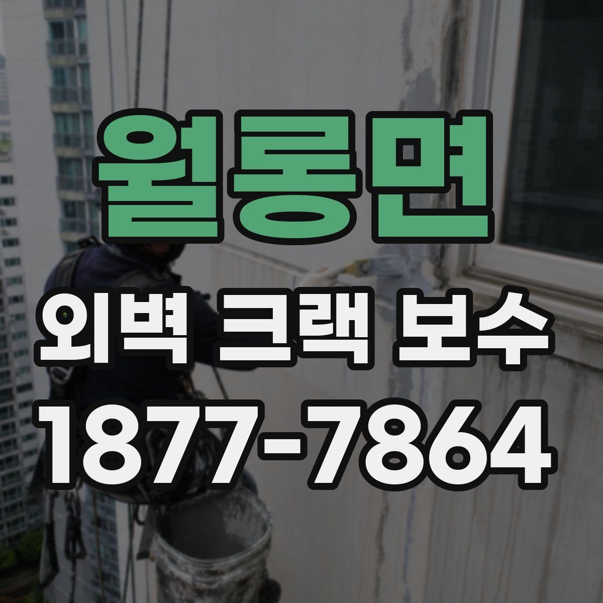 월롱면 외벽 크랙 보수 후 유지 관리를 쉽게 하는 팁