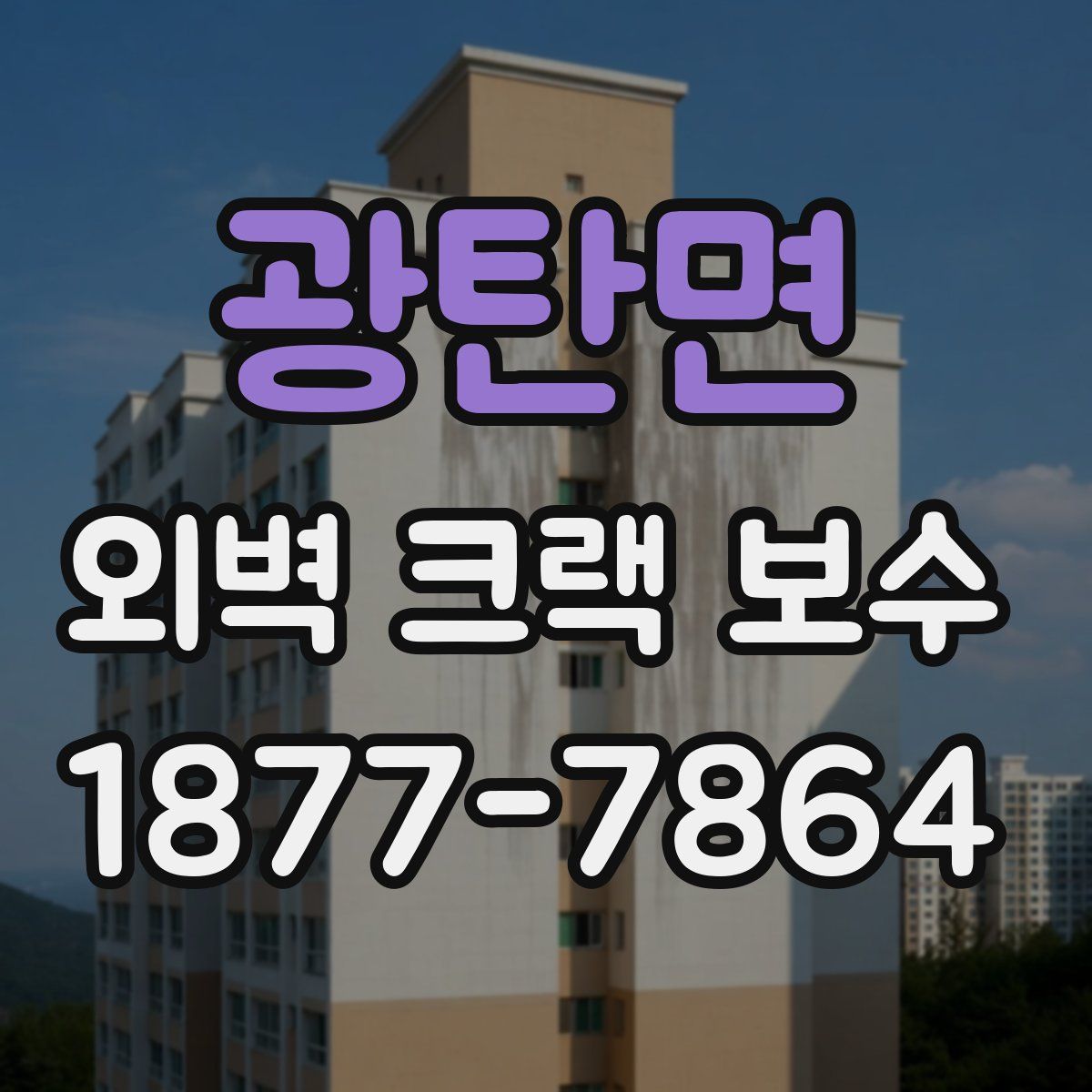 광탄면 외벽 크랙 보수