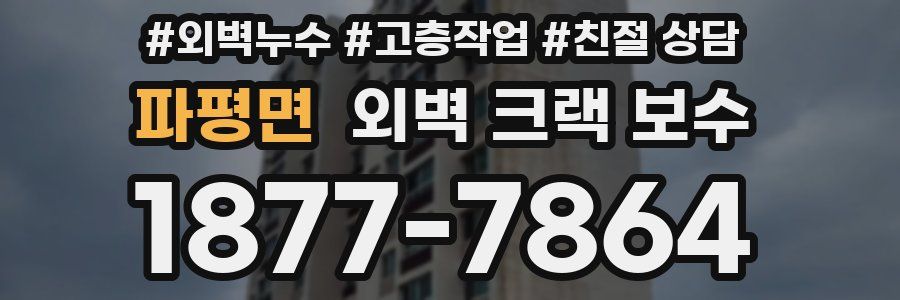파평면 외벽 크랙 보수
