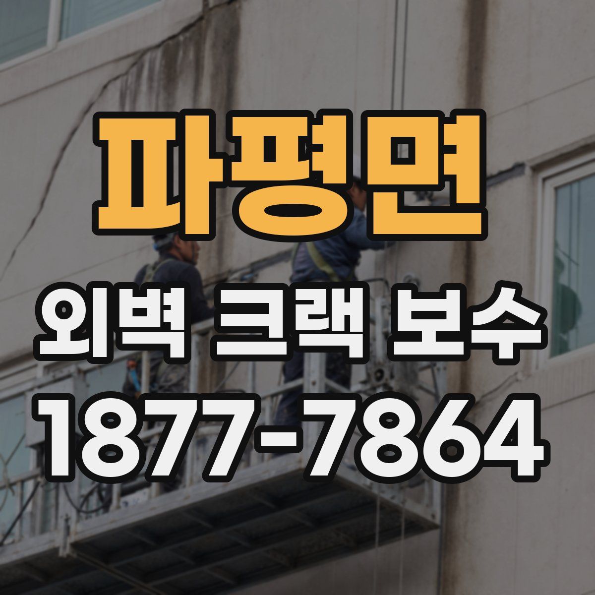 파평면 외벽 크랙 보수