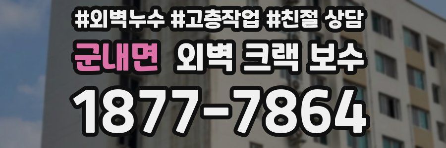 군내면 외벽 크랙 보수