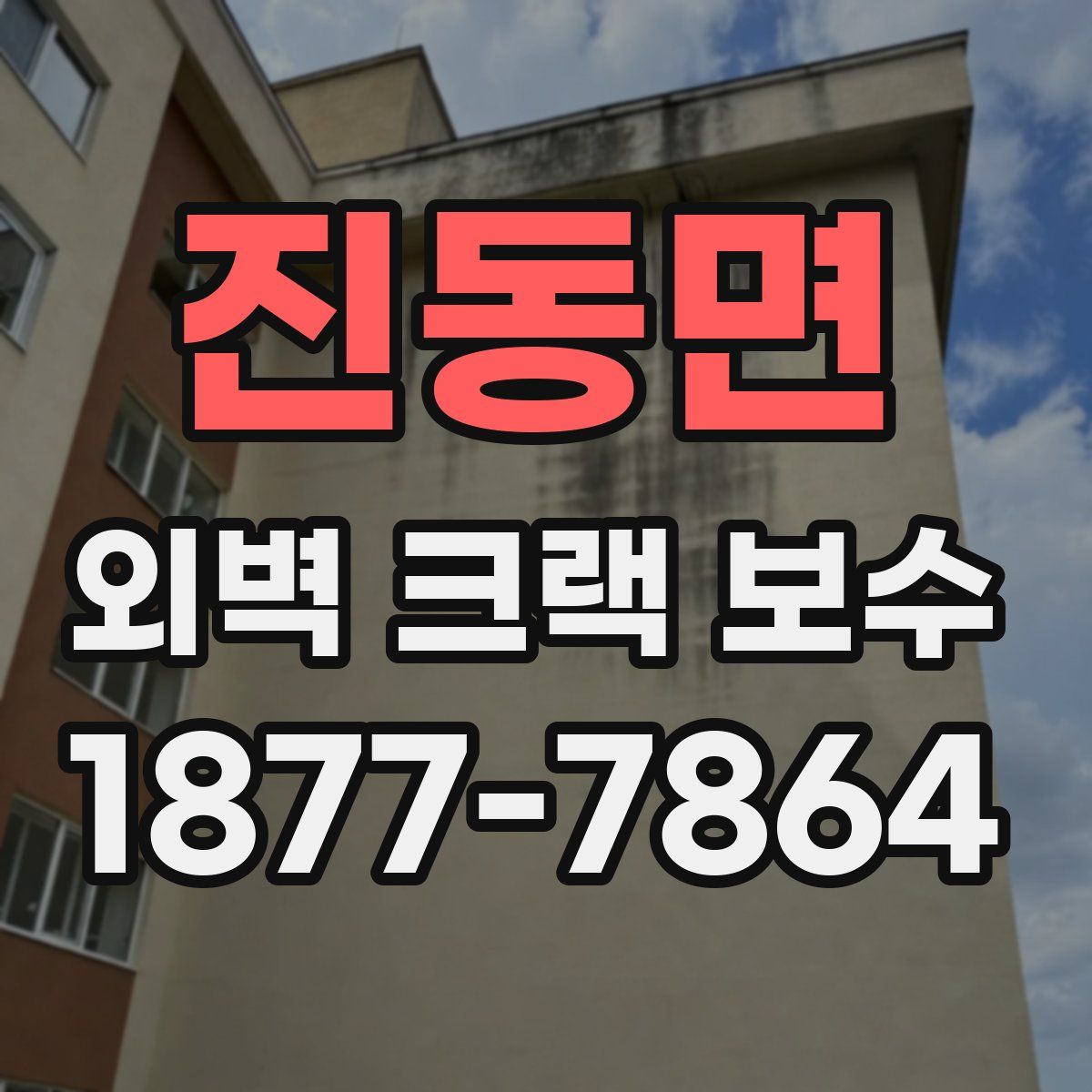 진동면 외벽 크랙 보수