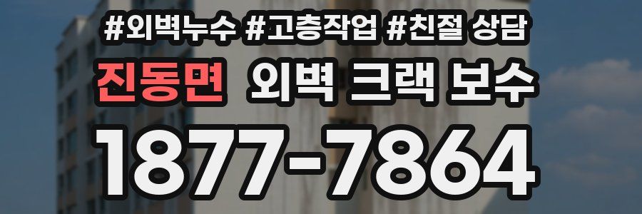 진동면 외벽 크랙 보수