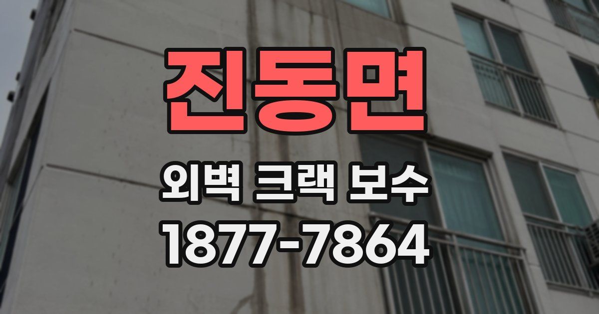 진동면 외벽 크랙 보수