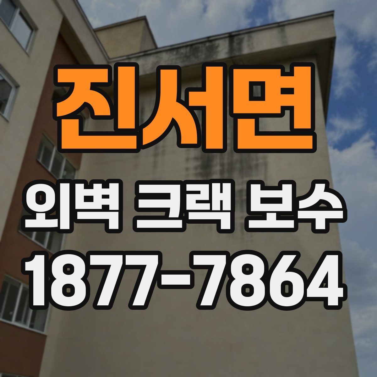 진서면 외벽 크랙 보수