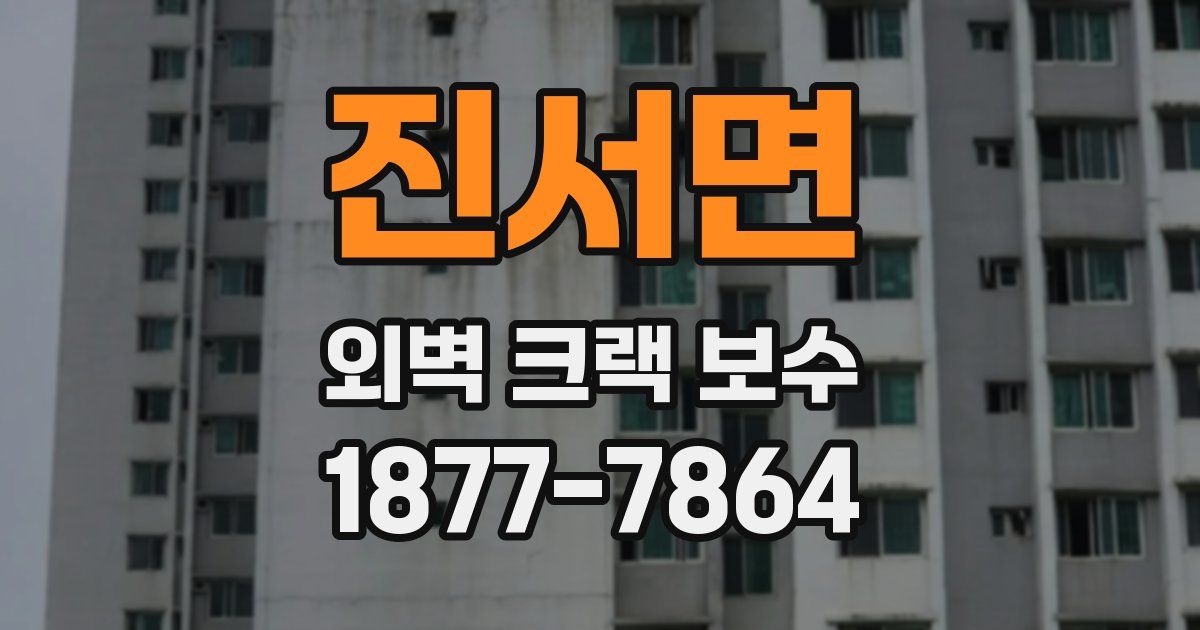 진서면 외벽 크랙 보수