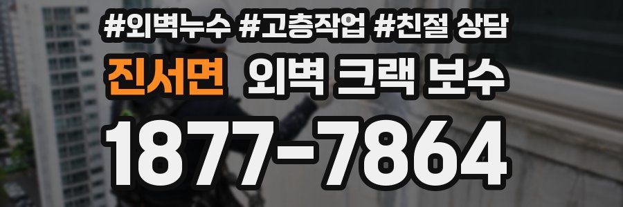 진서면 외벽 크랙 보수