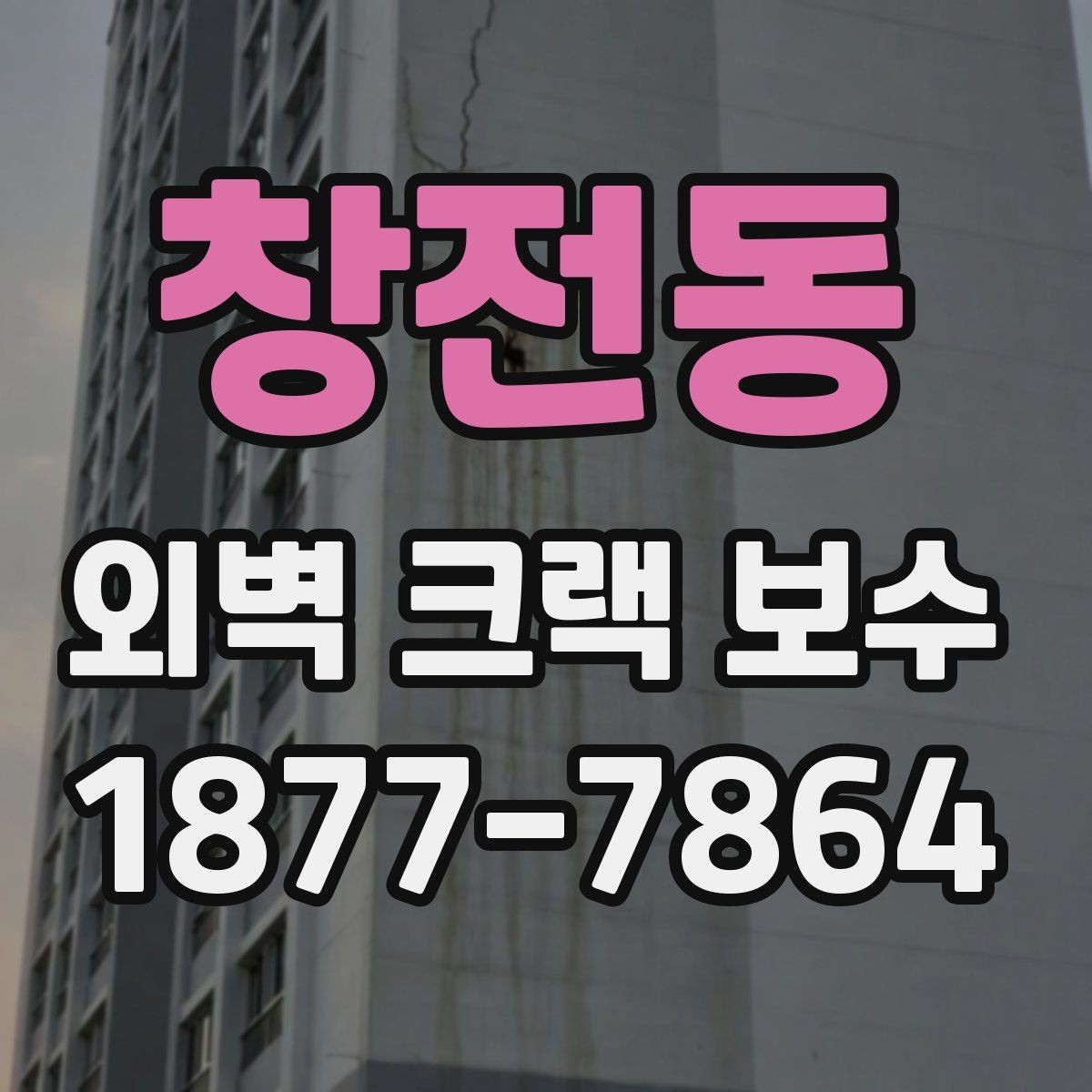 창전동 외벽 크랙 보수 전 확인하는 주변 손상 범위