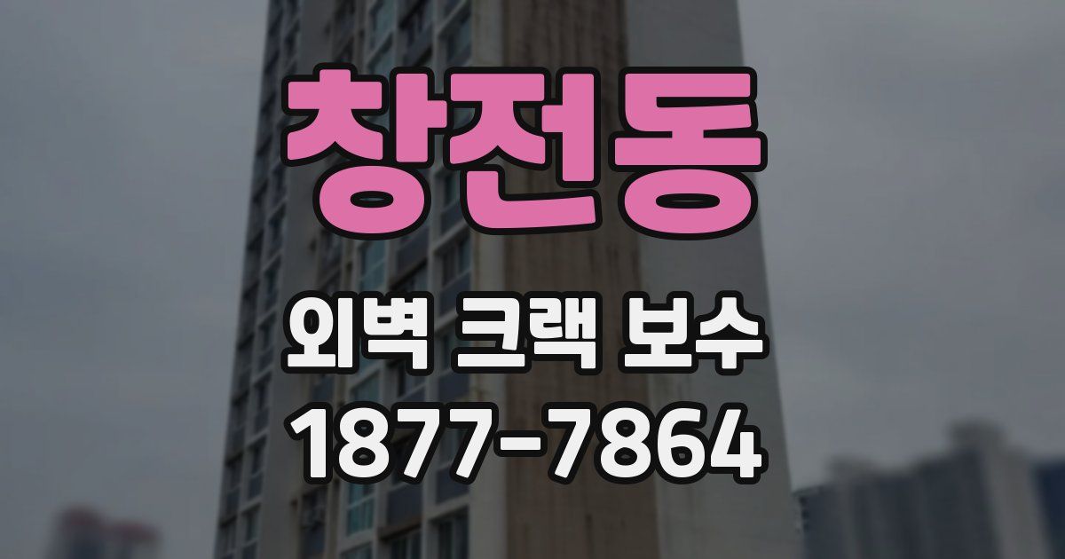 창전동 외벽 크랙 보수
