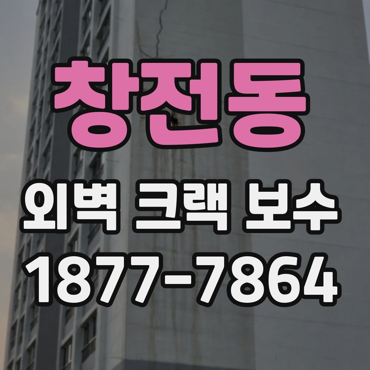 창전동 외벽 크랙 보수