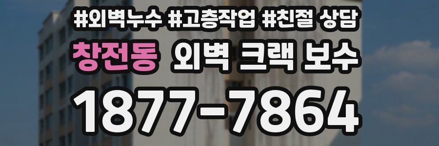 창전동 외벽 크랙 보수