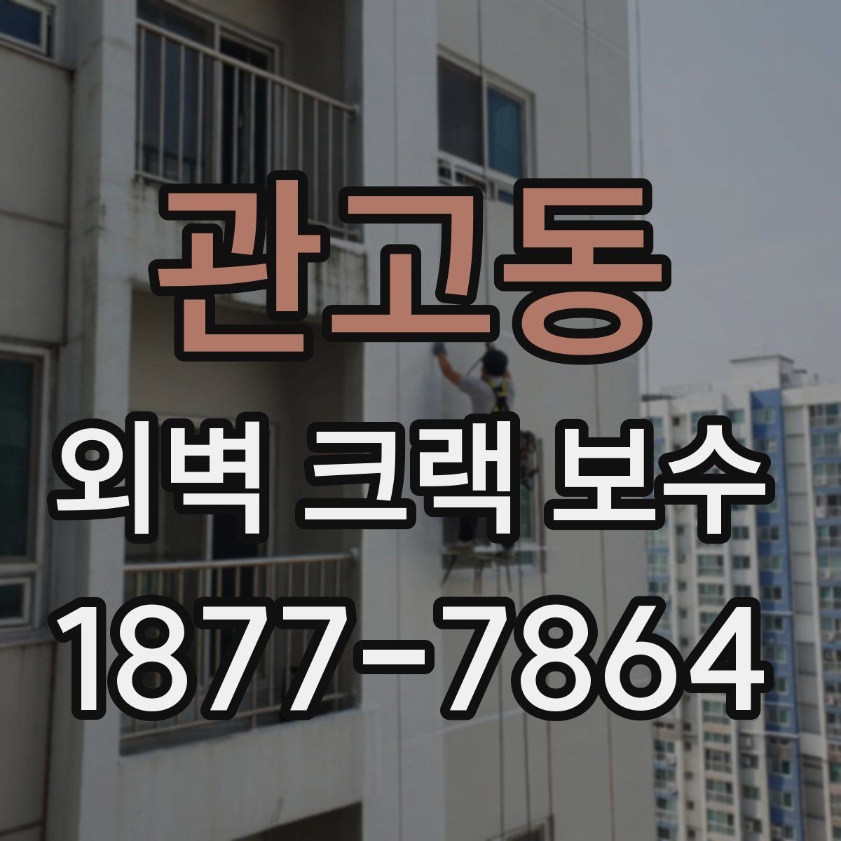관고동 외벽 크랙 보수 비용은 어떻게 달라질까