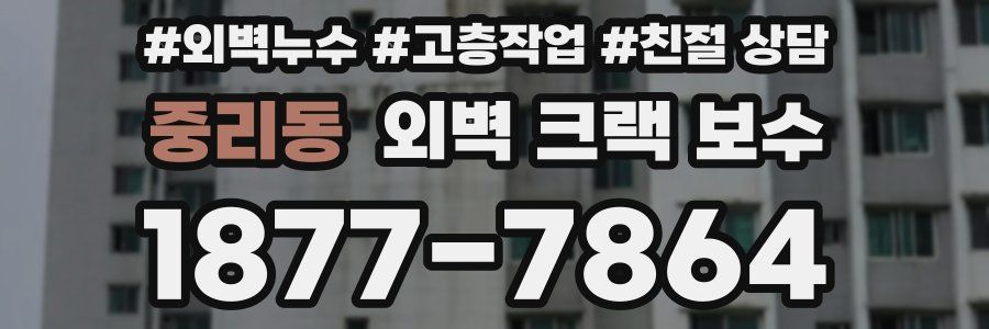 중리동 외벽 크랙 보수