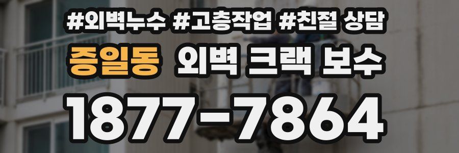 증일동 외벽 크랙 보수