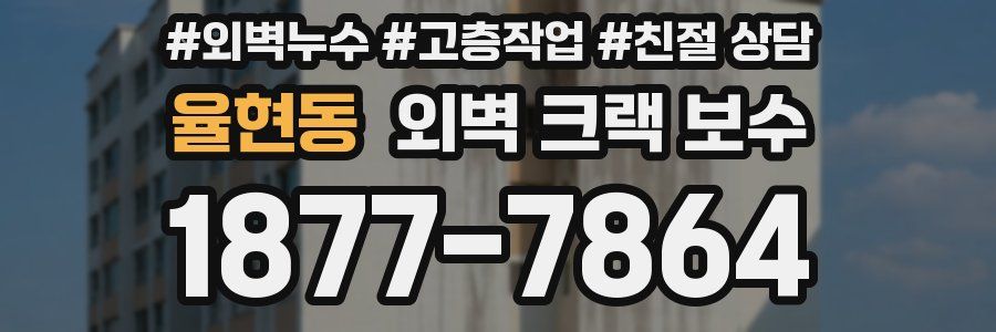 율현동 외벽 크랙 보수