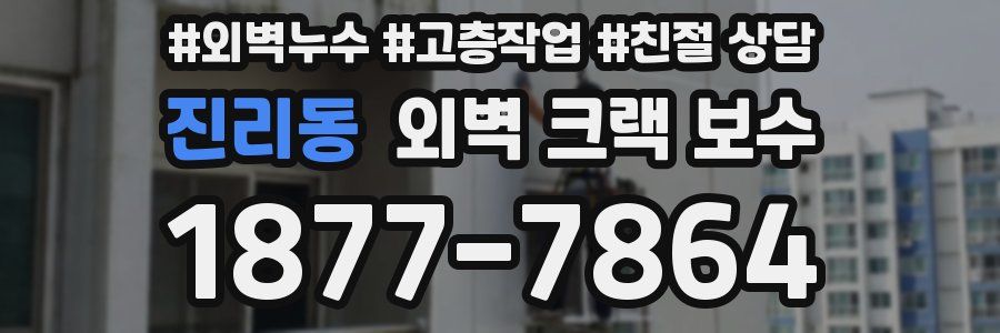 진리동 외벽 크랙 보수