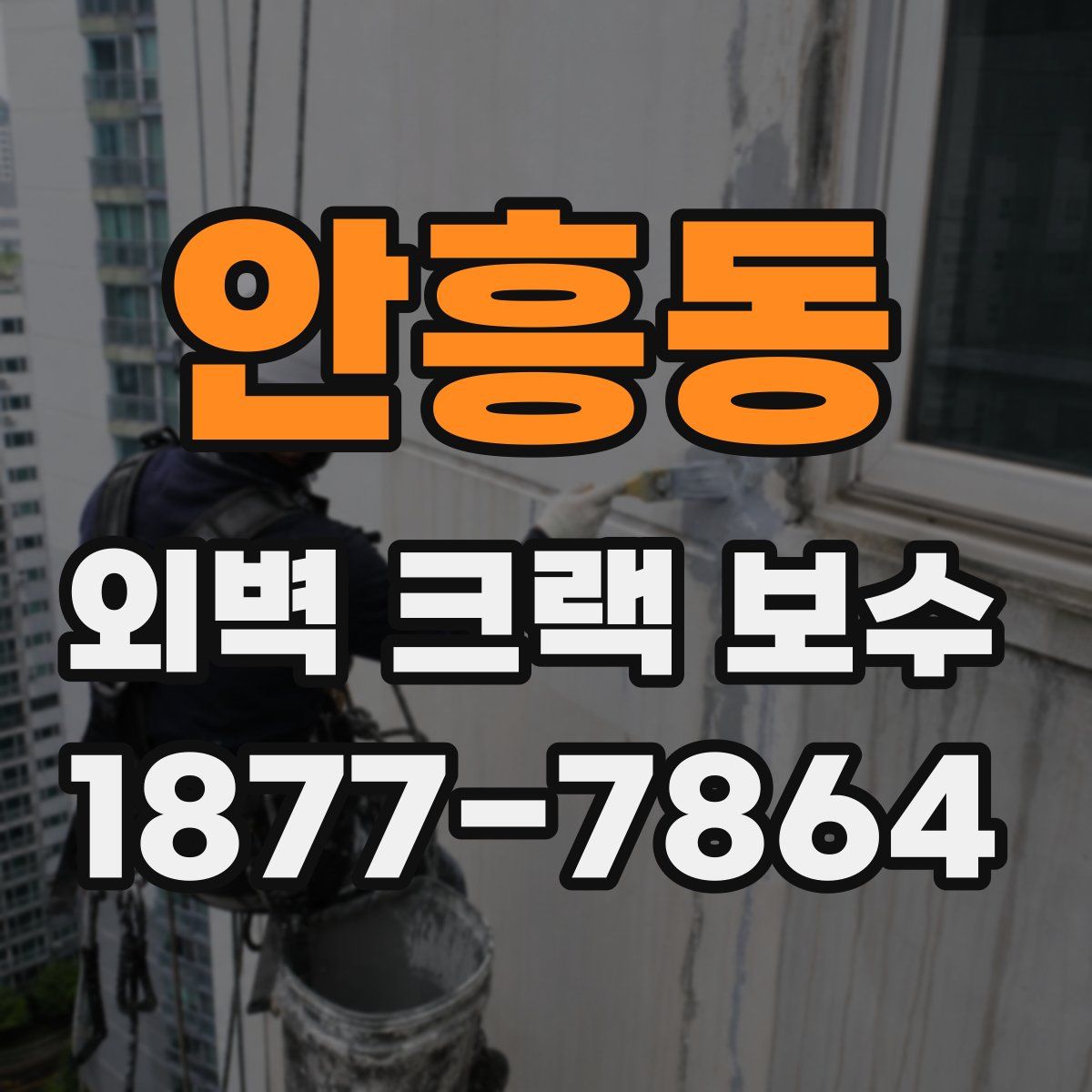 안흥동 외벽 크랙 보수