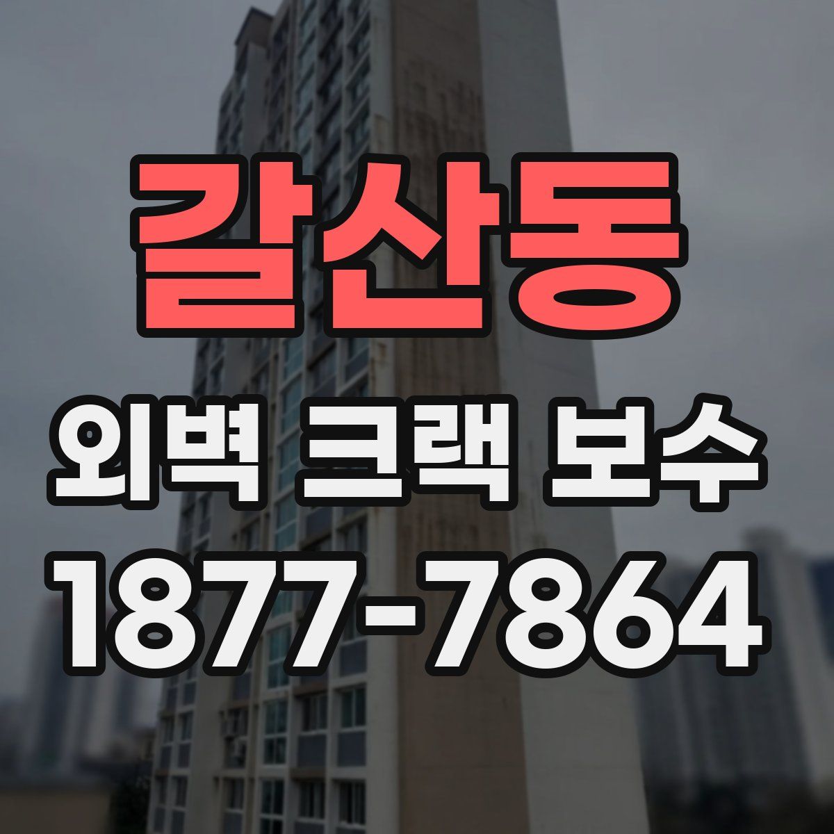 갈산동 외벽 크랙 보수